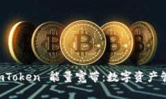 **了解 ImToken 能量宽带：数字资产管理新模式