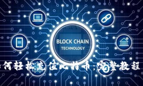 imToken钱包如何轻松充值比特币：完整教程与常见问题解析