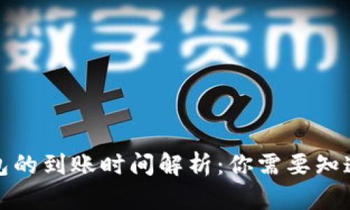数字货币钱包的到账时间解析：你需要知道的所有信息