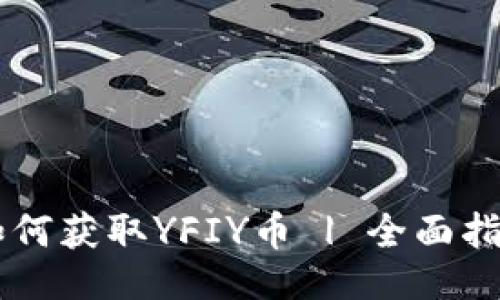 ### 

IM钱包用户如何获取YFIY币 | 全面指南与投资策略