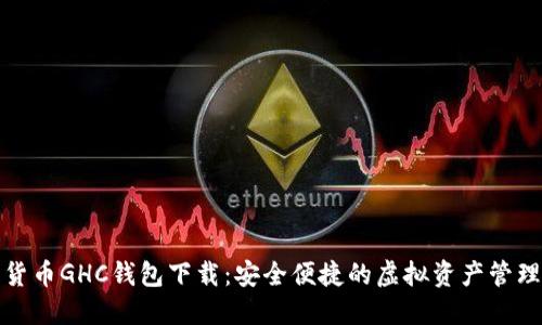 数字货币GHC钱包下载：安全便捷的虚拟资产管理工具