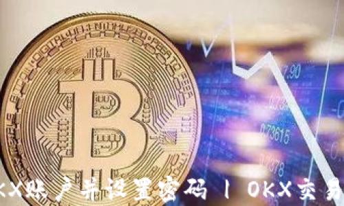
如何注册OKX账户并设置密码 | OKX交易所完整指南