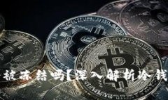 区块链冷钱包会被冻结吗？深入解析冷钱包的安