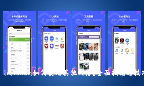 : imToken如何使用其他网络？全面指南与技巧