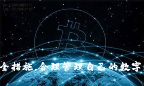 baioti数字资产钱包电脑下载全攻略：让你的数字资产更安全/baioti
数字资产钱包, 钱包下载, 电脑安全, 数字货币管理/guanjianci

在当今的数字经济时代，数字资产钱包的使用变得愈发重要。随着比特币、以太坊等数字货币的不断升值，越来越多的人开始关注如何安全地管理这些数字资产。数字资产钱包不仅是存储数字货币的工具，更是保护数字资产安全的关键所在。本文将详细介绍如何在电脑上下载数字资产钱包，并解答一些相关问题，帮助你更好地管理个人的数字资产。

一、什么是数字资产钱包？
数字资产钱包是一个用来存储、接收和发送数字货币的工具。其核心功能是生成和管理密码学密钥，而这些密钥是每个数字货币交易的一部分。大多数数字资产钱包都有两种主要的类型：热钱包和冷钱包。
热钱包通常是指在线服务或应用程序，允许快速访问和交易，但相对较不安全；而冷钱包则是离线存储的解决方案（如硬件钱包、纸钱包等），提供更高的安全性。这两种钱包各有利弊，用户可以根据自身需求选择合适的方案。

二、为何选择在电脑上下载数字资产钱包？
虽然目前有许多手机应用可以下载和使用数字资产钱包，但在电脑上下载仍有其独特的优势。首先，电脑通常拥有更大的存储空间，可以更好地管理和备份数字资产；其次，用户在电脑上往往可以更方便地进行大额交易和复杂操作。此外，电脑钱包通常提供更强的安全防护选项，例如自定义加密方式等。

三、如何在电脑上下载数字资产钱包？
下面是下载数字资产钱包的具体步骤：
ol
listrong选择合适的钱包类型：/strong根据你的需求，选择冷钱包或热钱包。热钱包如 Exodus、Coinbase 等，适合日常使用的交易；冷钱包如 Ledger、Trezor 适合长期存储。/li
listrong访问官网：/strong在你的浏览器中输入钱包的官方网站，确保是安全的官方网址，以防下载恶意软件。/li
listrong选择下载版本：/strong大多数钱包会提供多种版本，包括Windows、Mac、Linux等。根据自己的操作系统选择合适的下载版本。/li
listrong下载并安装：/strong点击下载按钮，等待文件下载完成，然后按照安装向导来完成安装过程。/li
listrong创建或导入钱包：/strong安装完成后，打开钱包应用，选择创建新钱包或导入已有钱包。创建新钱包时需设置强密码，并妥善保管助记词或密钥。/li
/ol

四、使用数字资产钱包的注意事项
尽管数字资产钱包为用户提供了便利，但在使用过程中仍需注意以下事项：
ul
listrong安全性：/strong确保你的设备和网络环境是安全的，避免在公共Wi-Fi上进行交易。/li
listrong强密码：/strong使用强而独特的密码保护钱包，定期更换密码，并建议使用密码管理器。/li
listrong备份：/strong定期备份钱包数据，确保能够在设备丢失或损坏的情况下恢复钱包。/li
listrong更新：/strong保持钱包软件和操作系统更新，以防止安全漏洞。/li
/ul

相关问题解答

问题一：如何保障数字资产钱包的安全性？
安全性是数字资产钱包最重要的考量之一。为了保障钱包的安全，用户可以采取以下措施：
ol
listrong选择信誉良好的钱包：/strong在选择钱包时，务必选择知名度高、评价好的数字资产钱包，并确保下载官方版本。/li
listrong定期更新：/strong保持钱包的版本和操作系统始终处于最新状态，及时更新可以修复已知漏洞，增强安全性。/li
listrong使用二次验证：/strong启用二次认证功能，可以增添额外的安全层，确保即使密码被盗，黑客也无法轻易访问账户。/li
listrong备份和恢复：/strong定期备份钱包数据，并将备份存储在安全的地方，如外接硬盘或云存储；同时要确保对助记词和私钥进行妥善保管。/li
listrong使用冷钱包：/strong如果需要长期保管大量的数字资产，考虑使用冷钱包进行离线存储，避免因网络攻击而损失资产。/li
/ol

问题二：数字资产钱包和传统银行账户有什么区别？
数字资产钱包与传统银行账户在许多方面存在显著区别：
ul
listrong去中心化：/strong数字资产钱包是去中心化的，不依赖任何中央机构进行管理，这意味着用户对自己的资产拥有绝对的控制权，而传统银行账户则被中央银行和金融机构管理。/li
listrong匿名性：/strong许多数字资产钱包提供更高的匿名性，用户不需要提供个人身份信息，而传统银行通常需要客户提供财务和个人信息。/li
listrong费用：/strong数字资产交易可能会涉及网络交易费用，但这些费用通常远低于银行的转账费及其他金融服务费。/li
listrong操作自由度：/strong通过数字资产钱包，用户可以随时随地进行交易，没有时间限制；而传统银行的营业时间和操作流程较为繁琐。/li
listrong资产管理：/strong数字资产钱包允许用户直接管理多种不同的数字货币，而传统银行账户则仅支持法定货币。/li
/ul

问题三：如何选择适合自己的数字资产钱包？
选择合适的数字资产钱包需要考虑几个关键因素：
ol
listrong安全性：/strong优先考虑那些具备强大安全机制的钱包，如多重签名、密码保护及二次验证等。/li
listrong使用方便性：/strong下载和使用是否简单直观，用户界面的友好程度如何，都影响用户的体验。/li
listrong支持的货币种类：/strong如果你打算交易多种数字货币，选择支持多种数字资产的钱包则更为合适。/li
listrong备份功能：/strong钱包是否提供便捷的备份和恢复功能，以防止数据丢失。/li
listrong社区和支持：/strong选择有完善用户支持及活跃社区的钱包可以获得更好地使用体验，可以解决在使用过程中的疑问和问题。/li
/ol

问题四：下载数字资产钱包后需要做哪些设置？
下载数字资产钱包后，为确保安全和功能完整，用户应进行如下设置：
ol
listrong设置强密码：/strong在创建钱包时，设置一个强密码，通常建议使用字母、数字、符号的组合，避免使用简单的密码。/li
listrong记录助记词：/strong许多钱包在创建时生成一组助记词，这是恢复钱包的重要信息。务必妥善记录并存储，不要随意分享。/li
listrong绑定手机或邮箱：/strong为了增强安全性，可以将钱包与手机号码或电子邮件地址绑定，以获得额外的认证信息。/li
listrong调整交易设置：/strong根据个人需求，调整默认费用、交易速度等设置。/li
listrong定期检查账户：/strong定期登录你的钱包，查看资产和交易情况，确认账户是否存在异常活动。/li
/ol

在这个数字化的世界中，安全管理数字资产显得尤为重要。通过以上内容的学习，希望每位用户都能够在电脑上顺利下载合适的数字资产钱包，并做好相应的安全措施，合理管理自己的数字财富。