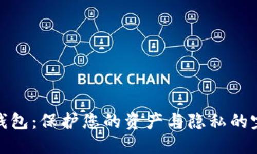 最隐私数字钱包：保护您的资产与隐私的完美解决方案
