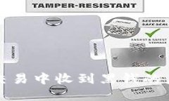 虚拟币交易中收到黑钱的应对策略