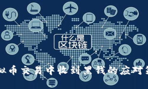 虚拟币交易中收到黑钱的应对策略
