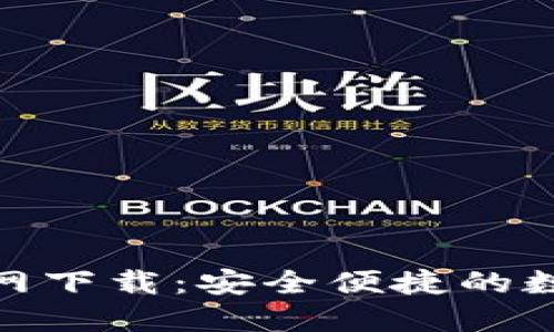 数字货币钱包官网下载：安全便捷的数字资产管理之道