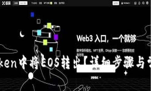如何在ImToken中将EOS转出？详细步骤与常见问题解答