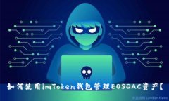 如何使用imToken钱包管理EOSDAC资产？