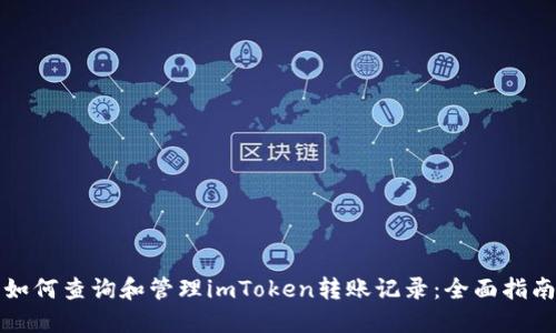 如何查询和管理imToken转账记录：全面指南