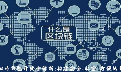 
去中心化虚拟币钱包开发全解析：构建安全、私密、方便的钱包解决方案