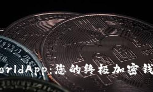 深入探索WorldApp：您的终极加密钱包解决方案