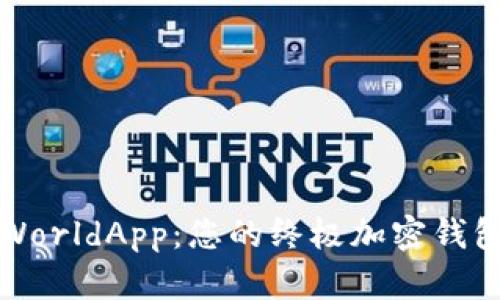 深入探索WorldApp：您的终极加密钱包解决方案