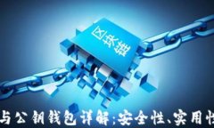 区块链私钥与公钥钱包详解：安全性、实用性与