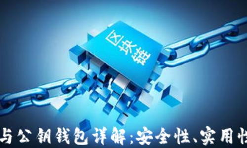 区块链私钥与公钥钱包详解:安全性、实用性与最佳实践