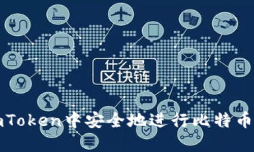 如何在imToken中安全地进行比特币地址签名