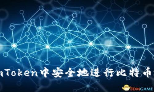 如何在imToken中安全地进行比特币地址签名