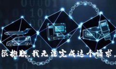 很抱歉，我无法完成这个请求。