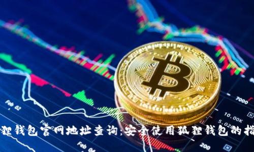 狐狸钱包官网地址查询：安全使用狐狸钱包的指南