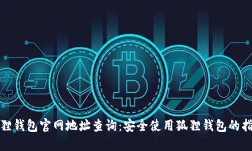 狐狸钱包官网地址查询：安全使用狐狸钱包的指南