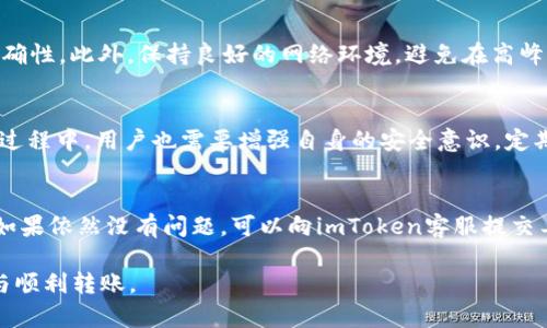 imToken未能收到转币的解决指南

imToken, 转币, 数字货币钱包, 转账失败/guanjianci

在数字货币交易日益频繁的今天，钱包应用的使用已成为许多投资者生活中不可或缺的一部分。imToken作为一款备受欢迎的数字货币钱包，然而，其中也常常会出现用户未能收到转币的情况。本文旨在深入探讨这个话题，帮助用户了解可能的原因及解决方案。

一、imToken钱包简介
imToken是一款安全、易用的以太坊钱包与数字资产管理工具。它不仅支持以太坊及其ERC20代币的存储与交易，还具备去中心化交易所的功能，可以为用户提供更多的交易选择。尽管imToken在设计与功能上都很出色，但用户在使用过程中仍然可能遇到未能收到转币的情况，造成一定的困扰。

二、imToken未收到转币的常见原因
在使用imToken转账的过程中，未收到转币的原因可能涉及多个方面，在此，我们将解析几个常见的因素：

1. 转账状态未确认
当用户在imToken进行转账时，转账的状态在区块链上需要获得确认。每一笔交易都需要被矿工打包并追加到区块链中，验证是否有效。如果交易量较大，或者矿工的手续费设置过低，可能会导致确认时间延长，从而造成转账未能及时到账。

2. 地址错误
在转账时，输入错误的钱包地址是导致转账失败的常见原因之一。区块链交易一旦发出，无法撤回或修改，因此建议用户在确认之前多次核对地址，确保转账信息的准确性。

3. 网络问题
区块链网络的稳定性影响着交易的确认速度。当地的网络状况不佳或者imToken服务器故障，亦可能导致转账信息未能及时传输并记录在链上。用户可以查看imToken的官方社区或社交媒体，确认当前系统的运行状态。

4. 风险与安全因素
由于安全问题，imToken可能会对某些交易进行延迟确认。如果系统检测到异常交易或风险行为，可能会暂时冻结转账，以保障用户资产的安全。这种情况下，用户可以通过官方渠道咨询具体情况。

三、如何解决未收到转币的问题
对于未能收到转币的问题，我们可以采取一系列措施进行处理：

1. 检查交易状态
用户可以通过区块链浏览器，输入交易哈希值（Tx Hash），来查询交易的状态。如果显示“Pending”，说明交易还在等待确认；而当状态为“Success”却未到账，则有可能是其他问题导致的。

2. 核对转账地址
再三核对转账地址，确保没有输入错误。同时要注意大小写的敏感性，确保地址完全一致。建议将地址复制粘贴，而不是手动输入，以提高准确率。

3. 改善网络连接
确保网络连接稳定，如果使用的无线网络不稳定，可以尝试切换到有线网络，或重启路由器，确保顺利连接imToken服务器。

4. 联系客服
如果以上措施都未能解决问题，用户可通过imToken的客服渠道寻求帮助。提供详细的转账信息及交易哈希，客服人员能够更快速有效地为你解答疑问。

四、有关imToken未收到转币的问题解答

问题一：什么是区块链确认，如何查看交易进度？
区块链确认是指一笔交易被记录到区块链中，并通过网络中的节点达成共识。交易必须经过一定数量的确认才能被认为是最终的，通常这个数量可以根据不同的区块链网络进行设置。在以太坊网络中，一笔交易通常需要15到30秒的时间来完成确认，具体时间取决于网络的拥堵情况。为了查看交易的当前状态，用户可以使用区块链浏览器如Etherscan，输入交易哈希，便可查看转账的详细状况及确认次数。

问题二：如何避免转账失败的情况？
为避免转账失败，用户可以采取一系列有效措施：首先，确保自己对交易费用有清晰的理解，不要设置过低的Gas Fee，这将影响矿工打包交易的速度。其次，一定要核对转账地址的准确性。此外，保持良好的网络环境，避免在高峰期操作。如果进行大额交易，建议分批进行，以降低风险。

问题三：imToken的安全性如何保障？
imToken采取了一系列安全措施，如私钥本地加密、助记词备份等来确保用户资产安全。用户的私钥不会上传到任何服务器，所有的交易都是由用户自行进行签名。在使用imToken的过程中，用户也需要增强自身的安全意识，定期更新密码、开启双重身份验证、避免在不安全的网络下进行重要操作等。

问题四：如何处理长时间未到账的转币？
如果已经确认交易状态为成功，但仍然未能到账，用户应该采取的第一步是联系对方确认是否转账已正确完成。然后，检查钱包的接收地址是否正确，确认其是否属于同一网络类别。如果依然没有问题，可以向imToken客服提交工单，说明具体情况。在等待回复期间，也可以尝试更新imToken到最新版本，以确保应用的正常运行。

综上所述，imToken未收到转币的问题，通常源于网络、地址错误或交易状态等多种因素，了解这些原因可以帮助用户在日后的操作中出现问题时，及时发现并解决，保障资产的安全与顺利转账。