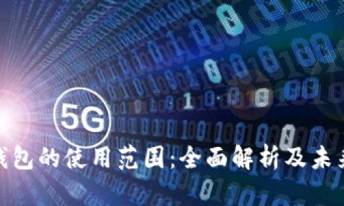 数字钱包的使用范围：全面解析及未来趋势