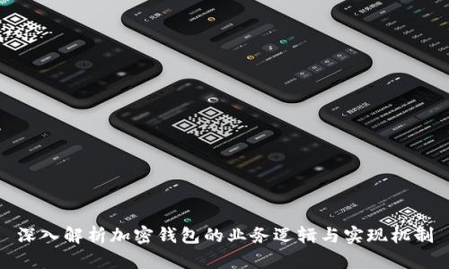 深入解析加密钱包的业务逻辑与实现机制