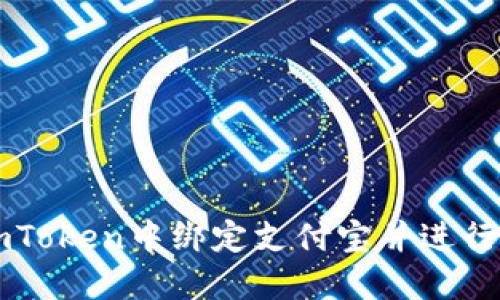 如何在imToken中绑定支付宝并进行安全交易