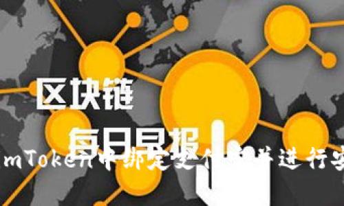 如何在imToken中绑定支付宝并进行安全交易