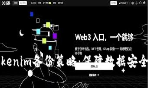 有效的Tokenim备份策略：保障数据安全与可靠性