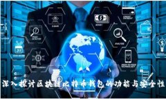 深入探讨区块链比特币钱包的功能与安全性