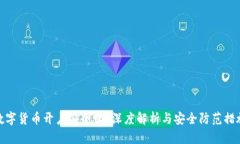 数字货币开户安全吗？深度解析与安全防范措施