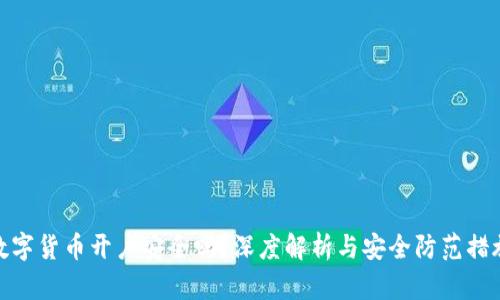 数字货币开户安全吗？深度解析与安全防范措施