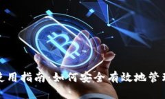 数字货币钱包使用指南：如何安全有效地管理你
