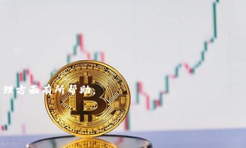 imToken支持DTA代币的详细介绍

imToken是一款非常受欢迎的数字资产钱包，支持多种区块链平台和代币。在区块链技术的快速发展中，用户需要安全、易于管理的数字资产钱包，而imToken正是为此而生。那么，imToken是否支持DTA（Data）代币呢？接下来，我们将在本篇文章中详细探讨这个问题，以及DTA的相关背景与其在imToken钱包中的应用。

DTA代币的背景
DTA（Data）代币是数据存储和分享领域的一个新兴项目，旨在通过去中心化的方法来保护用户的数据隐私和所有权。通过区块链技术，DTA代币使用户能够安全地存储和分享个人数据，并同时获得相应的经济收益。DTA使每个用户不仅是数据的提供者，也是数据的主人，这种模式有助于整个数据生态的健康发展。

imToken钱包的功能和特性
imToken作为一个多功能的钱包，不仅支持多个主流的公链和ERC20代币，还集成了DEX（去中心化交易所）功能，用户可以方便地进行资产的管理与交易。此外，imToken还具有安全性高、使用便捷、用户界面友好等特性，使其在数字资产管理中脱颖而出。

imToken是否支持DTA代币的回答
根据imToken的官方支持页面和社区反馈，DTA代币是被支持的。在imToken钱包中，用户可以方便地添加DTA代币至自己的资产列表中进行管理。在启动钱包后，用户可以通过“添加代币”的功能，将DTA的合约地址输入，从而完成DTA代币的导入。此外，imToken支持的多链功能意味着用户可以在不同的网络中使用DTA代币，增加了其灵活性和可用性。

如何在imToken中添加DTA代币
如果您想在imToken钱包中添加DTA代币，首先需要确保您已经下载并安装了imToken应用程序。然后可以按照以下步骤操作：
ol
  li打开imToken应用程序，进入主界面。/li
  li点击“资产”标签。/li
  li点击右上角的“ ”按钮，选择“添加代币”。/li
  li输入DTA的合约地址（您可以在DTA的官方网站或区块链浏览器上找到）。/li
  li确认信息无误后，点击“确定”即可将DTA代币添加到您的钱包中。/li
/ol

可能相关的问题

1. imToken钱包的安全性如何？
安全性是用户选择数字资产钱包时最重要的考虑因素之一。imToken钱包采取了一系列安全措施来保护用户的资产：
ul
  li冷钱包存储：imToken将大部分用户资产存储在冷钱包中，减少了因网络攻击而导致的风险。/li
  li私钥控制：用户的私钥存储在本地，imToken不会上传用户的私钥到服务器，确保用户资产的绝对控制权。/li
  li多重签名支持：imToken支持多重签名功能，进一步增强了资产的安全性。/li
/ul
此外，imToken还会定期进行安全审计，确保其软件的安全性和可靠性。用户在使用时，可以通过设置复杂的密码和启用生物识别功能等方式，增强账户的安全性。

2. 如何使用imToken进行DTA代币的交易？
在imToken钱包内进行DTA代币的交易相对简单。以下是具体的步骤：
ol
  li确保您的钱包中已经添加了DTA代币。/li
  li进入“资产”页面，找到DTA代币。/li
  li选择“发送”或者“交易”来进行资产转移或交易。/li
  li输入交易对方的地址和转账金额，确认信息无误后提交交易。/li
/ol
imToken内置的DEX功能也提供了更为便捷的交易方式，用户能够在支持DTA的交易对中直接进行代币交换，享受快速的交易体验。

3. DTA代币的投资前景如何？
DTA代币作为一个新兴项目，其投资前景引起了广泛关注。以下是一些相关的分析：
ul
  li市场需求：随着个人数据隐私保护意识的增强，去中心化数据存储和分享的市场需求正在增长，这为DTA代币提供了广阔的市场空间。/li
  li行业竞争：DTA面临来自同类项目的竞争，但其独特的去中心化理念和技术优势使其在行业中占据了一席之地。/li
  li社区支持：DTA项目有着活跃的开发团队和社区支持，定期的更新与改进也增强了投资者的信心。/li
/ul
然而，任何投资都有风险，建议用户在投资前仔细研究项目的背景和市场动态，确保自身的投资决策合理。

4. imToken的使用技巧有哪些？
为了更好地使用imToken钱包，用户可以参考以下几点技巧：
ul
  li多链管理：利用imToken的多链功能，不仅可以存储以太坊及其代币，还可以轻松管理其他公链，如比特币、波场等。/li
  li定期备份：建议定期备份钱包的助记词和私钥，以防丢失导致资产无法找回。/li
  li关注市场：随时关注市场动态，通过imToken内置的市场信息，及时调整投资策略。/li
/ul
以上技巧将帮助用户更好地管理自己的数字资产，提高使用imToken的整体体验。

总结而言，imToken钱包不仅支持DTA代币，还提供了全方位的资产管理和交易功能。通过对DTA及imToken的详细分析，希望对用户在数字货币投资和管理方面有所帮助。

imToken,DTA代币,数字资产钱包,去中心化/guanjianci 
imToken是否支持DTA代币？详解数字资产钱包的选择与使用