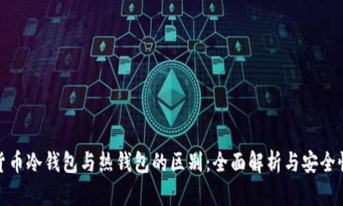 加密货币冷钱包与热钱包的区别：全面解析与安全性比较
