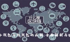 加密货币冷钱包与热钱包的区别：全面解析与安