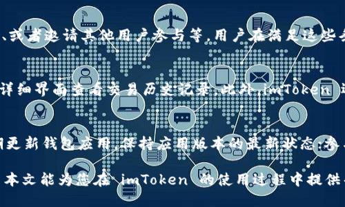   如何通过 imToken 轻松领币：全面指南 / 

 guanjianci imToken, 领币, 数字货币, 钱包管理 /guanjianci 

在数字货币快速发展的今天，越来越多的人开始关注如何安全、便捷地管理和获取数字资产。其中，imToken 是一款非常受欢迎的数字货币钱包应用，不仅支持多种币种的管理和交易，还提供了许多领币的机会，尤其是新项目的空投和奖励活动。本文将为您详细介绍如何通过 imToken 领币，并解答一些常见的问题，帮助您更好地理解和使用 imToken 领币功能。

什么是 imToken？
imToken 是一款数字货币钱包应用，主要用于存储、管理和交易数字资产。它支持以太坊及其生态系统中的多种代币（如 ERC20、ERC721 等），并提供去中心化交易所（DEX）功能，用户可以直接在应用中进行数字货币的交易。此外，imToken 还提供了多种安全保障措施，确保用户的资产安全。

如何创建 imToken 钱包？
创建 imToken 钱包非常简单，首先需要在手机应用商店下载并安装 imToken 应用。安装完成后，打开应用，按照提示选择“创建钱包”，然后设置一个安全的密码。完成后，系统会生成一组助记词，用户需要将其妥善保管，因为这组助记词是恢复钱包的唯一凭证。

在 imToken 中如何领币？
领币指的是用户通过参与项目或者活动，获得一定数量的数字货币。以下是一些常见的通过 imToken 领币的方式：

h41. 参加空投活动/h4
许多新项目会通过空投的方式，将代币分发给用户。通常，用户需要在特定时间内按照项目方的要求进行操作，比如关注社交媒体、填写表单等。完成要求后，参与者将会在自己的 imToken 钱包中收到一定数量的代币。

h42. 参与 staking 或质押/h4
一些区块链项目会允许用户将持有的代币进行质押（staking），以获取额外的代币奖励。imToken 支持多个项目的质押功能，用户可以根据项目方的要求进行操作。在质押期间，用户的代币会被锁定，一般可以获得较为丰厚的年化收益。

h43. 参与兑换和抽奖活动/h4
有些项目会定期举办兑换和抽奖活动，用户只需在活动期间参与相关操作，就有机会获得代币奖励。这类活动的奖励往往是不定期的，用户需时刻关注官方消息，以便及时参与。

在 imToken 中领币的注意事项
在通过 imToken 领币的过程中，用户需要注意以下几点：

ul
    li防范诈骗：一些假项目可能会通过诱人的空投活动来吸引用户，用户需仔细核实活动的真实性，尽量选择知名项目参与。/li
    li保管助记词：助记词是用户恢复钱包的唯一凭证，务必妥善保管，不泄露给任何人。/li
    li了解手续费：在参与某些活动时，可能会涉及交易手续费，用户需提前了解相关费用。/li
/ul

常见问题解答

1. imToken 如何确保用户资产的安全？
imToken 通过多重安全措施来保障用户资产安全。首先，它采用 AES-256 数据加密技术，对用户的私钥进行加密存储，确保私钥不被泄露。其次，imToken 提供了助记词备份功能，用户可以通过助记词恢复钱包，这减少了因手机丢失或损坏导致资产损失的风险。此外，imToken 还定期进行安全审计和用户教育，提醒用户注意安全防范。

2. 什么是数字货币的空投？
空投是指项目方将一定数量的代币免费分发给用户，以此来提高项目的曝光率和社区活跃度。空投一般设定特定的参与条件，比如关注社交媒体账号、注册钱包、或者邀请其他用户参与等。用户在满足这些条件后，将获得少量的代币作为奖励。空投是用户获取新兴项目代币的一种便捷方式，但参与者需要确保项目的合法性和安全性。

3. 如何查看我在 imToken 中的领币记录？
用户可以通过 imToken 应用查看自己的代币持有情况及交易记录。在主页面，点击“资产”选项即可展示自己所有的代币和余额，用户可以点击每种代币，进入详细界面查看交易历史记录。此外，imToken 还提供“交易”功能，用户可以在这里查看自己参与的活动及相关的代币到账情况。

4. 如何避免在 imToken 中被诈骗？
用户在使用 imToken 时需要加强安全意识，避免信息泄露和各种诈骗。例如，不要轻易点击陌生人发来的链接，不要在不明网站输入自己的助记词或私钥；定期更新钱包应用，保持应用版本的最新状态；参与活动时需核实项目方的真实身份，尽量选择知名度高、信誉好的项目参与活动。通过提高自身防范意识，来降低被诈骗的风险。

总之，imToken 作为一款优秀的数字货币钱包，提供了丰富的功能和便利的领币渠道。但在享受这些便利的同时，用户也需保持警惕，确保自己的资产安全。希望本文能为您在 imToken 的使用过程中提供帮助和指导，让您在数字货币的世界里尽情探索和收获。

