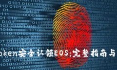 如何通过imToken安全认领EOS：完整指南与常见问题