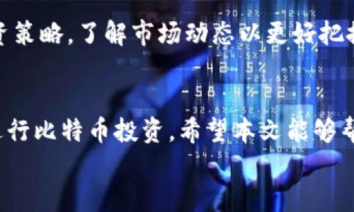 
  比特币登录平台官网：安全、便捷的数字货币交易平台 / 
 guanjianci 比特币, 登录平台, 数字货币交易, 安全性 /guanjianci 

引言
随着数字货币的快速发展，比特币作为最著名的加密货币之一，其相关的平台也日益完善。比特币的登录平台官网成为很多投资者的首选之地，为用户提供了安全便捷的数字交易体验。本文将深入探讨比特币登录平台官网的重要性，以及如何进行有效的交易，保障您的投资安全。

比特币登录平台官网的重要性
首先，比特币的登录平台官网为用户提供了一个安全的交易环境。在数字货币的世界中，安全性是投资者最为关心的问题之一。比特币登录平台官网通过采用高层次的加密技术和身份验证机制保障用户账户的安全，避免了黑客攻击和资金损失的风险。其次，登录平台官网通常具有用户友好的界面，使得用户能够简单快速地完成账户注册、资金充值和交易操作。此外，这些平台通常还会提供实时的市场数据和交易分析，以帮助用户做出更明智的投资决策。

如何注册比特币登录平台官网
注册比特币登录平台官网的过程相对简单，通常包括以下几个步骤：
ol
    listrong访问平台官网：/strong首先，您需要访问正式的比特币登录平台官网。在这一点上，确保您所访问的网站是官方的，以避免钓鱼网站。/li
    listrong点击注册：/strong在主页上，您会看到一个“注册”或“创建账户”的按钮，点击进入注册页面。/li
    listrong填写信息：/strong在注册页面，您需要填写一些基本信息，包括邮箱地址、用户名和密码等。这时候请注意密码的强度，建议使用包含字母、数字和特殊符号的组合。/li
    listrong邮箱验证：/strong提交注册信息后，您通常会收到一封确认邮件。请打开邮件并点击确认链接以验证您的邮箱地址。/li
    listrong身份验证：/strong为了提高安全性，很多平台要求用户进行身份验证。这通常包括上传身份证明材料，如护照或驾驶执照的照片。/li
    listrong登录并设置安全措施：/strong验证完成后，您就可以使用您的账户登录平台。建议立即设置双重身份验证（2FA），以提高账户的安全性。/li
/ol

比特币交易的基本流程
注册成功后，您就能够进行比特币交易。这里是一个基本流程：
ol
    listrong充值资金：/strong首先，您需要将资金充值到您的交易账户。大部分交易平台会支持多种充值方式，包括银行转账、信用卡和其他数字货币的充值。/li
    listrong选择交易对：/strong在交易页面，您可以选择要交易的比特币交易对。比如，比特币/美元（BTC/USD）或比特币/以太坊（BTC/ETH）。/li
    listrong下单交易：/strong在选择交易对后，您可以选择购买或出售比特币。您需要填写想要交易的数量及价格，然后确认下单。/li
    listrong监控交易：/strong下单后，您可以在“历史交易”部分查看您的交易状态。您还可以设置止损和止盈，以保护您的投资。/li
    listrong提款：/strong如果您在交易中获得盈利，您可以选择将资金提现到您的银行账户或数字钱包。在提款时，平台可能会要求您再次进行身份验证，以确保资金的安全。/li
/ol

比特币的安全性
安全性是所有用户在选择登录平台官网时最为关注的问题之一。以下是一些常见的安全措施：
ul
    listrong高强度加密：/strong优秀的平台会使用SSL加密技术来保护用户数据。这样，用户在进行交易时，信息会被加密，确保不会被黑客截取。/li
    listrong双重身份验证：/strong双重身份验证可以大大提高账户的安全性。即使有人获取了您的密码，只有通过您的手机验证码才能登录账户。/li
    listrong离线存储：/strong许多平台会将大部分资金存储在离线钱包中，这样即使平台遭到攻击，用户的资金也能得到保护。/li
    listrong定期安全审计：/strong一些知名平台会定期进行安全审计，确保没有安全漏洞。/li
/ul

常见问题解答

h41. 比特币登录平台官网是否安全？/h4
比特币登录平台官网的安全性往往取决于平台本身采取的安全措施。用户需要选择信誉良好的平台，并确保启用所有可用的安全功能，如双重身份验证和强密码。平台的安全性还可以通过检查用户评价和第三方审计报告来评估。

h42. 如何保护我的比特币资产？/h4
保护比特币资产的关键在于使用安全的钱包。如果是长期持有，建议选择硬件钱包，因为它们提供了离线存储的安全性。此外，切勿与他人分享您的私钥，并定期更改账户密码来增加安全性。

h43. 在比特币交易中如何避免常见的陷阱？/h4
在比特币交易中，避免常见陷阱的关键在于做足功课。请务必深入研究市场趋势，了解投资风险，绝不要因盲目追涨或恐慌抛售而做出决策。此外，选择信誉良好的交易平台，并保持警惕，避免不明链接和邮件所带来的诈骗。

h44. 比特币投资的前景如何？/h4
比特币作为一种新兴资产，其前景仍然有待观察。尽管近年来比特币的价格经历了剧烈波动，但其背后的区块链技术和去中心化理念，为其未来的发展提供了无限可能性。建议投资者根据市场的变化，灵活调整投资策略，了解市场动态以更好把握时机。

总结
比特币登录平台官网为用户提供了一个安全、便捷的交易环境，但用户在参与交易时也需要保持警惕，确保自身资产的安全。通过了解注册流程、交易流程、安全措施等内容，我们可以更好地利用这一平台，安全地进行比特币投资。希望本文能够帮助您更深入地理解比特币登录平台官网，并做出明智的投资决策。
```
请根据您的需求调整字数和细节。