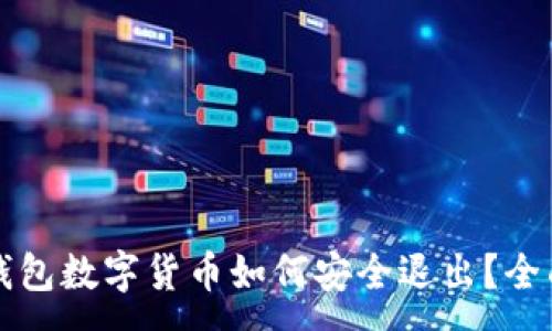 :
电子钱包数字货币如何安全退出？全面指南