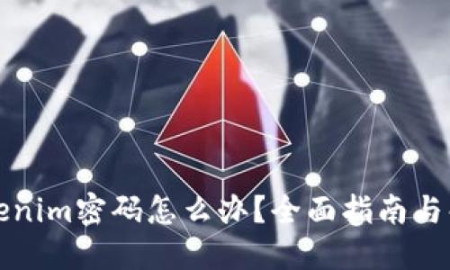 忘记Tokenim密码怎么办？全面指南与解决方案