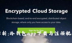 全面解析：冷钱包app下载与注册视频教程