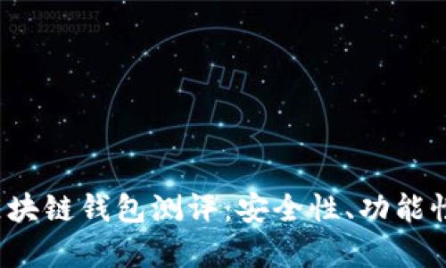 2023年最全面的区块链钱包测评：安全性、功能性与用户体验全解析