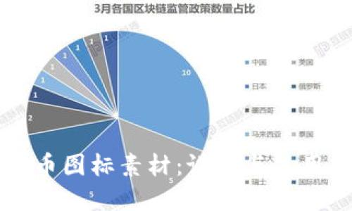 虚拟币图标素材：设计与使用指南