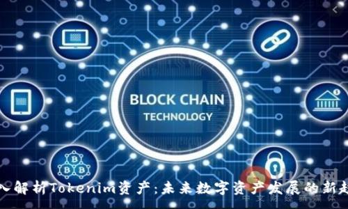 :
深入解析Tokenim资产:未来数字资产发展的新趋势