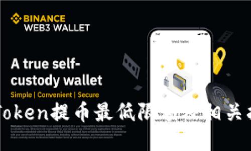 imToken提币最低限额及相关指南