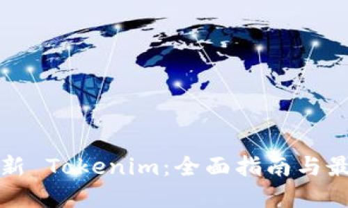 如何更新 Tokenim：全面指南与最佳实践